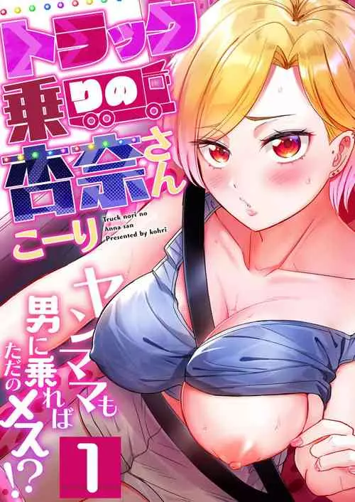 Download Torakkusan ~ Yanmama mo Otoko ni Noreba Tada no Mesu!? 1