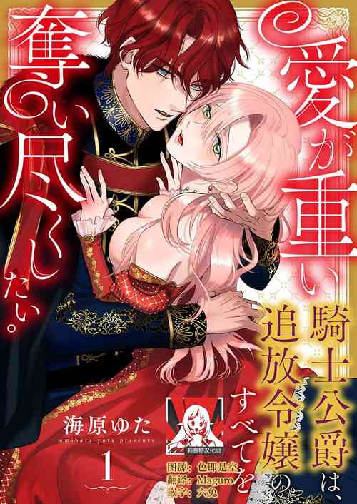 Download Ai ga Omoi Kishi Koushaku wa, Tsuihou Reijou no Subete o Ubaitsukushitai. | 骑士公爵爱意深重，想要索取放逐千金的一切。 1-14