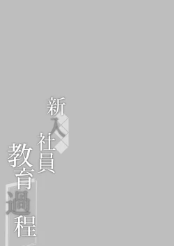 Page 25 of Shinnyuu Shain Kyouiku Katei