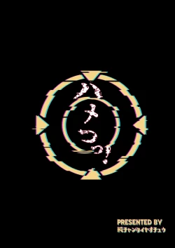 Page 23 of Hame tsutsu!