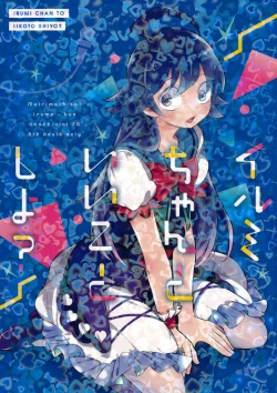 Page 1 of Irumi-chan to Ii Koto Shiyo