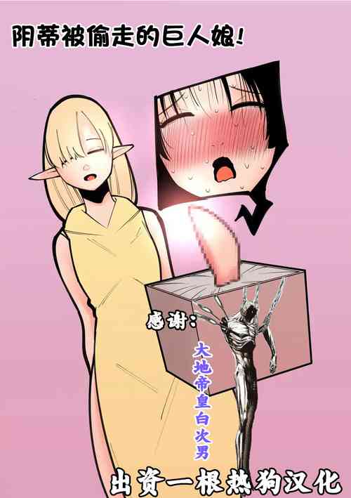 Download Cli Box ni Natta Kyojin no Musume! | 阴蒂被偷走的巨人娘!