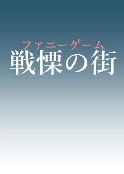 Page 2 of FUNNY GAME Senritsu no Machi