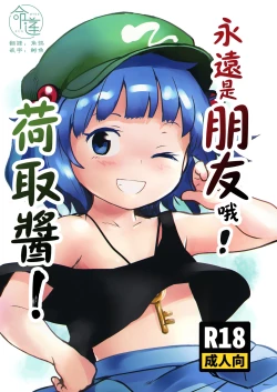 Page 1 of Zuttomo da yo! Nitori-chan! | 永遠是朋友哦!荷取醬!