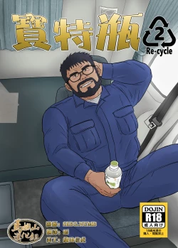 Page 1 of PET Bottle 2 Re-cycle| 宝特瓶2