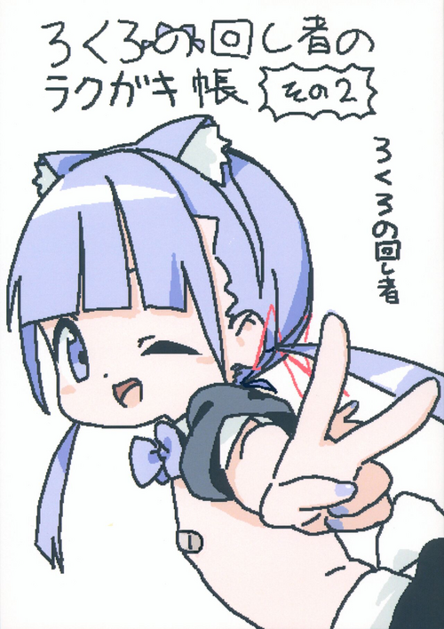 Download lokulonomawasimono no Rakugaki-chou Sono 2