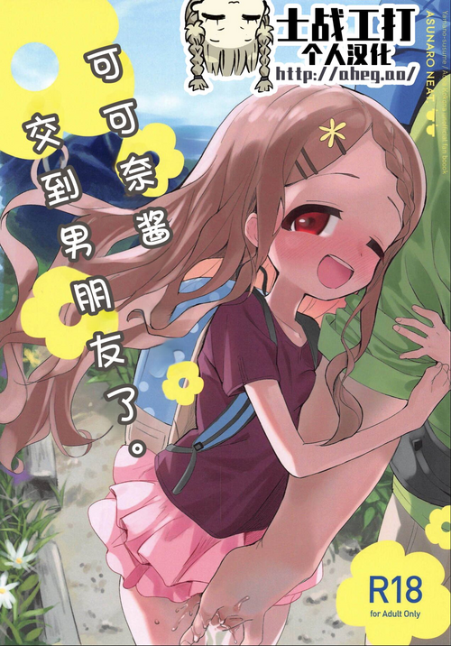 Download Kokona-chan ni Kareshi ga Dekita.