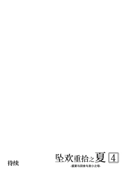 Page 140 of Natsu no Yari Naoshi 4| 坠欢重拾之夏4