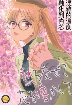 Page 1 of Netsu o Mazete Shin o Tokashite | 混杂的温度 融化到内芯