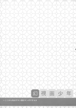Page 24 of 幻視画少年