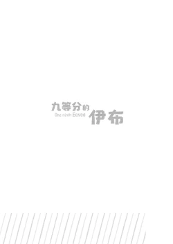 Page 4 of One Ninth Eevee