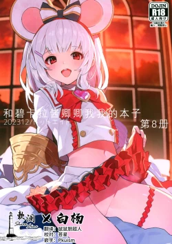 Page 1 of Vikala-chan to Ichaicha Suru Hon 8 Satsume | 和碧卡拉酱卿卿我我的本子 第八冊