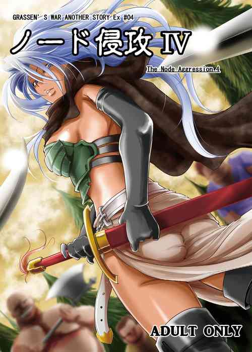 Download GRASSEN'S WAR ANOTHER STORY Ex #04 Node Shinkou IV