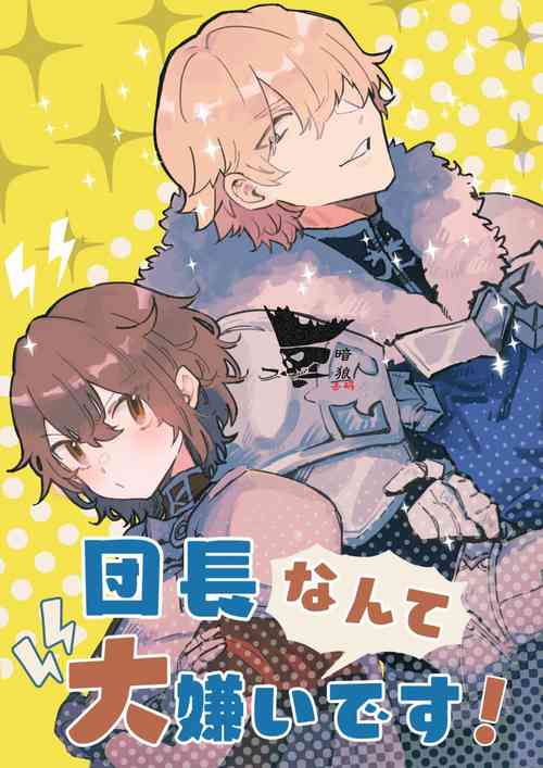 Download Danchou nante Daikirai desu! | 最讨厌团长了!