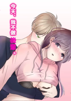 Page 1 of honjitsu, kōhai yamemasu.｜今天、我不做后辈