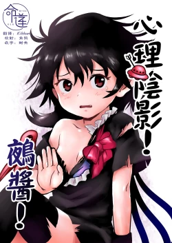 Page 1 of Zuttomo da yo! Nitori-chan! | 心理陰影!鵺醬!