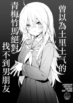 Page 1 of Jimina osananajimi ni ha zettaikareshi nante dekinai to omotte