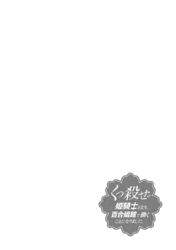 Page 116 of Kukkorose no Himekishi to nari, Yuri Shoukan de Hataraku koto ni Narimashita vol.1