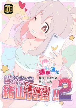 Page 1 of Yappari Oyama ga Warui 2!! Junbi-gou | 果然都是绪山的错2!! 準備號
