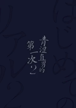 Page 29 of Hajimete no Real 2 | 青涩直男的第一次2