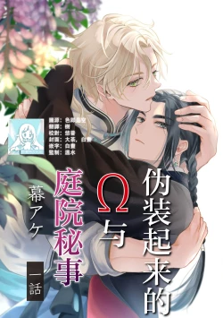 Page 1 of Itsuwari Omega to Hakoniwa no Himegoto 1 | 伪装起来的Ω与庭院秘事 1