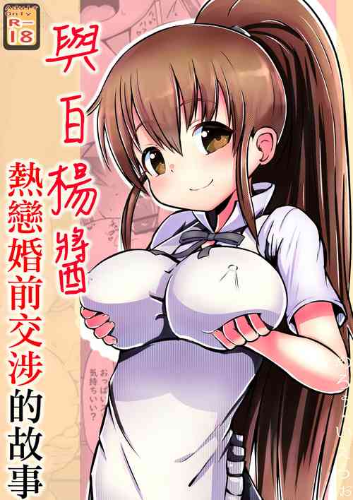 Download Poplar-chan to Love Konzen Koushou Suru Hanashi | 與白楊醬熱戀婚前交涉的故事