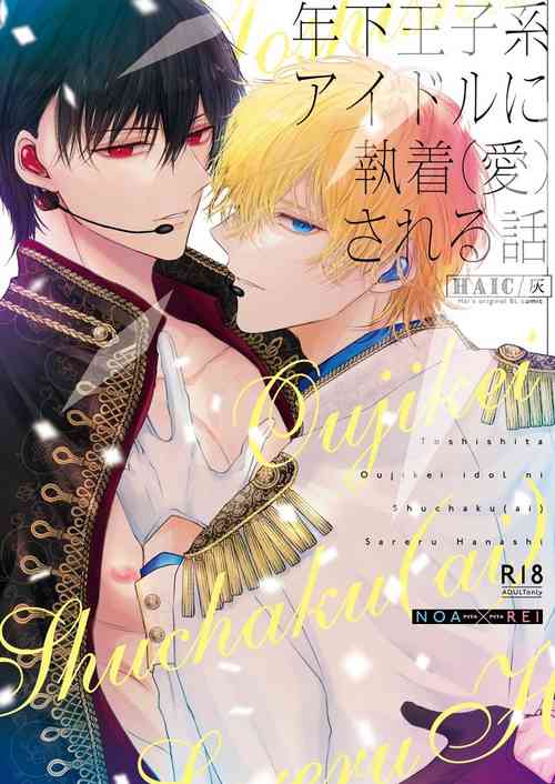 Download Toshishita Oujikei Idol ni ShuuchakuSareru Hanashi | 被年下王子系偶像執著（愛）的故事