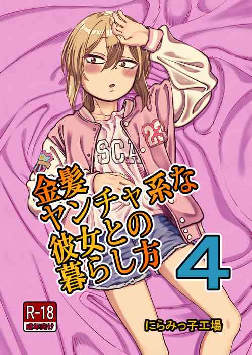 Download Kinpatsu Yancha-kei na Kanojo to no Kurashikata 4 | How to Live with a Blonde Yankee Girlfriend 4