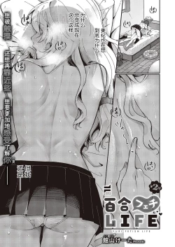 Page 1 of Yuri Fetish Life Ch. 2