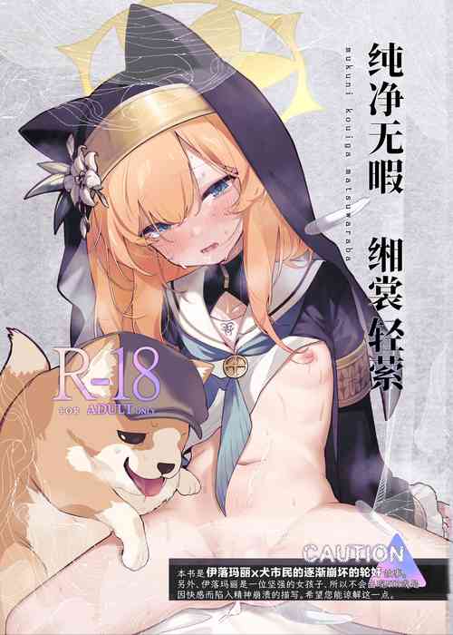 Download Muku ni Oue ga Matsuwara ba | 纯净无瑕 缃裳轻萦