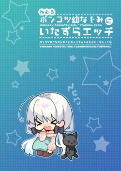 Page 2 of Nemuru Ponkotsu Osananajimi ni Itazura Ecchi - Kininaru Ponkotsu Girl Itadura Ecchi