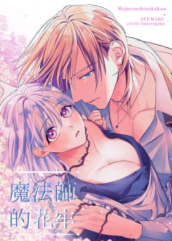 Page 1 of majutsu-shi no hana ori｜魔法师的花牢