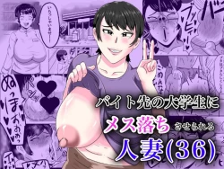 Page 1 of バイト先の大学生にメス落ちさせられる人妻（36）