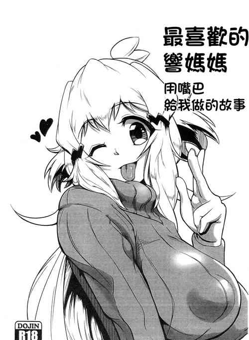 Download Daisuki na Hibiki Mama ni Okuchi de Shite Morau Hon | 最喜歡的響媽媽用嘴巴給我做的故事