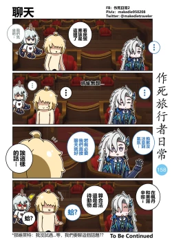 Page 160 of 作死旅行者日常篇