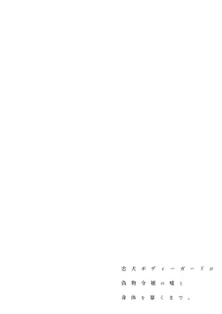 Page 2 of 忠犬ボディーガードが偽物令嬢の嘘と身体を暴くまで。