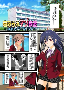 Page 1 of 寝取られマゾ教室～敗北のバースデー～