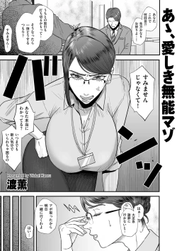Page 1 of あゝ、愛しき無能マゾ