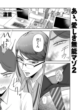 Page 1 of あゝ、愛しき無能マゾ2