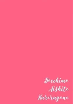 Page 2 of Docchimo Aishite Kureruyone | 你们都会好好爱我的对吧？1-2