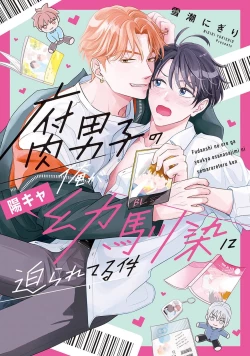 Page 1 of Fudanshi no Ore ga Youkya Osananajimi ni Semarareteru Ken