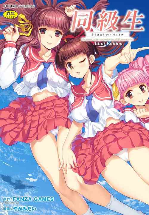 Download 同級生リメイク Adult Edition