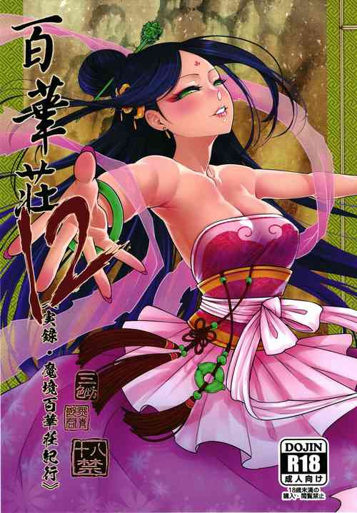Download 百華荘12 《実録・魔境百華荘紀行》
