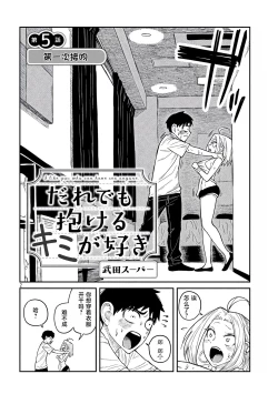 Page 89 of だれでも抱けるキミが好き | 喜欢来者不拒的你