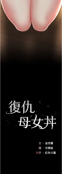 Page 559 of 复仇母女丼 21-33 连载中 官中无水印