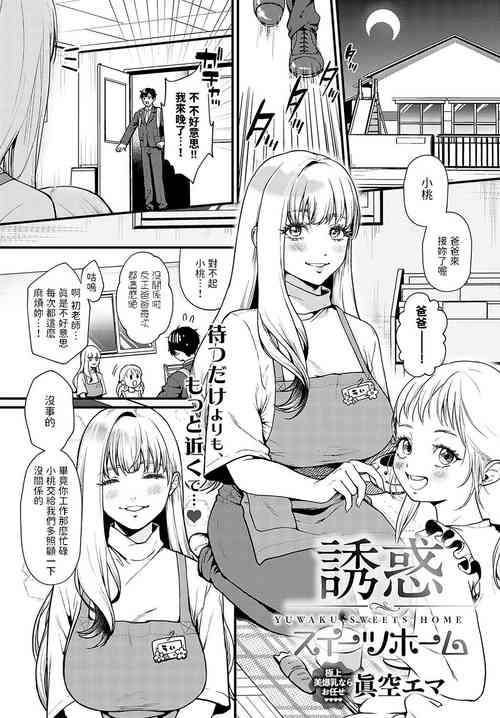 Download 誘惑スイーツホーム中文翻譯