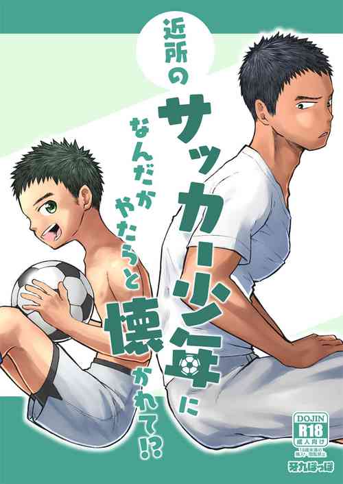 Download Kinjo no Soccer Shounen ni Nandaka Yatara to Natsukarete! | The Neighborhood Soccer Boy Got Weirdly Attached to Me!