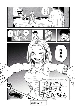 Page 106 of だれでも抱けるキミが好き | 喜欢来者不拒的你