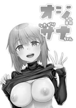 Page 3 of オジサン専用シたがりサナちゃん