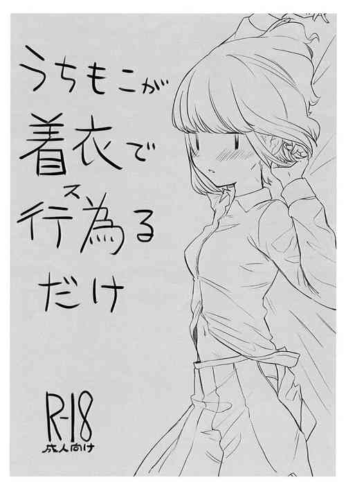 Download うちもこが着衣で行為るだけ